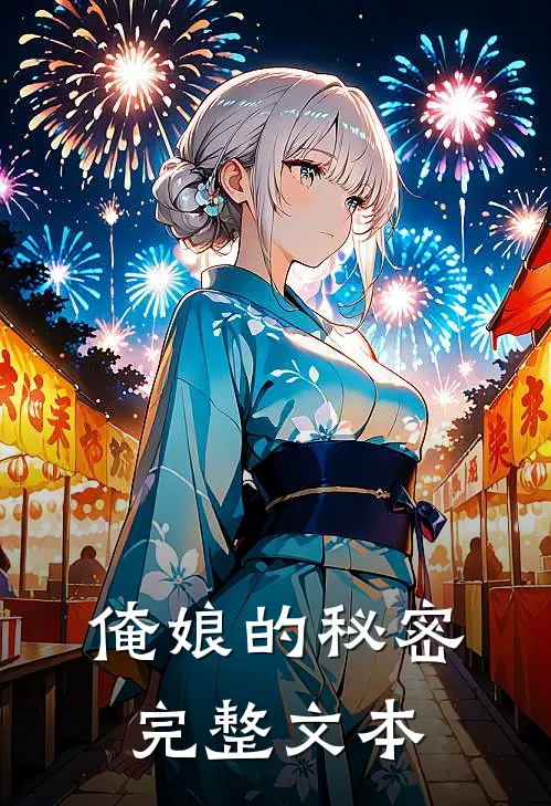 俺娘的秘密完整文本