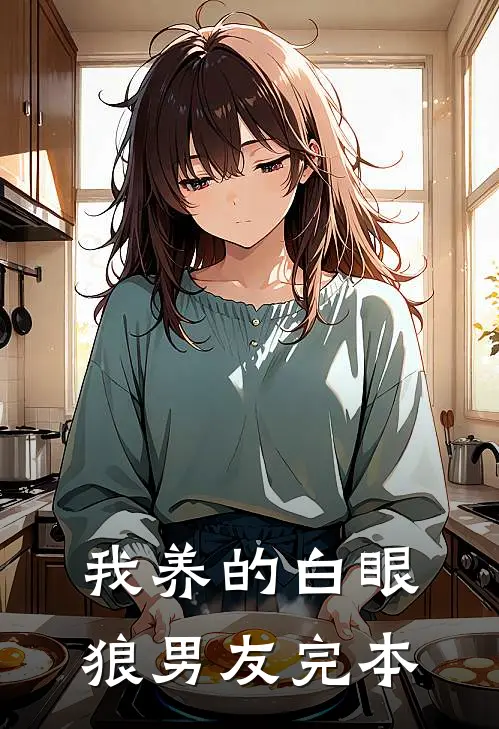 我养的白眼狼男友完本