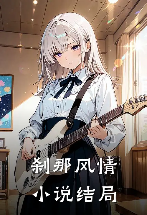 刹那风情小说结局