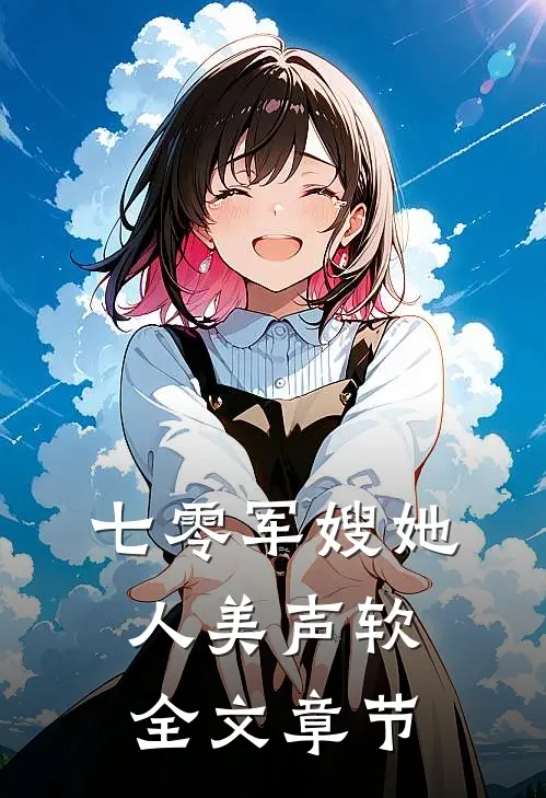 七零军嫂她人美声软全文章节