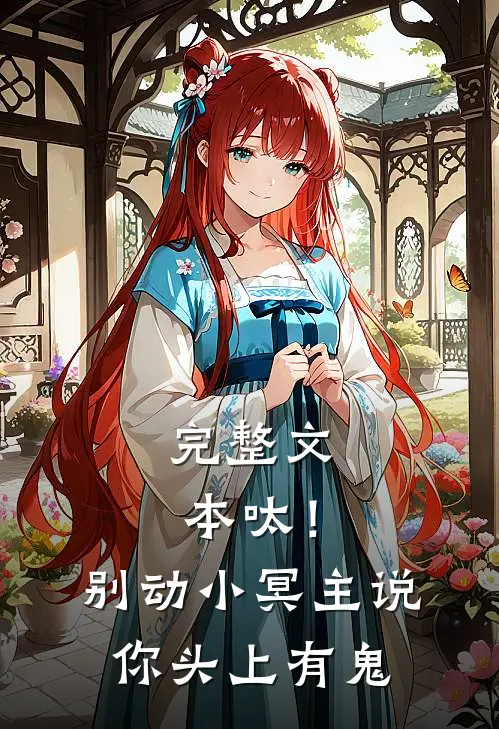 完整文本呔！别动，小冥主说你头上有鬼