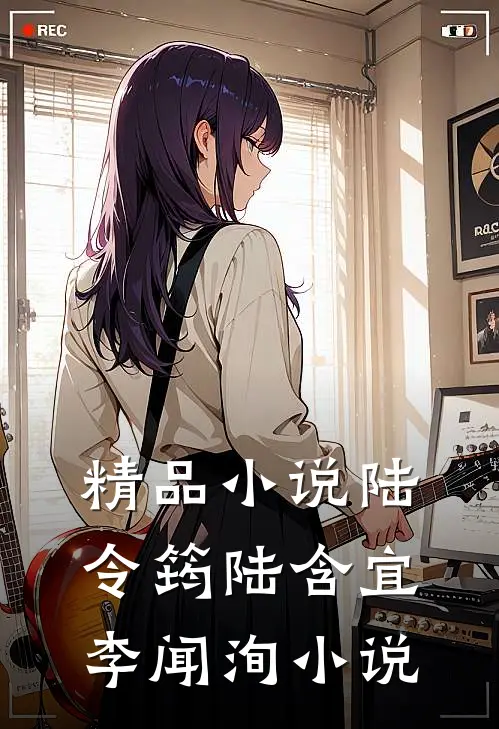 精品小说陆令筠陆含宜李闻洵小说