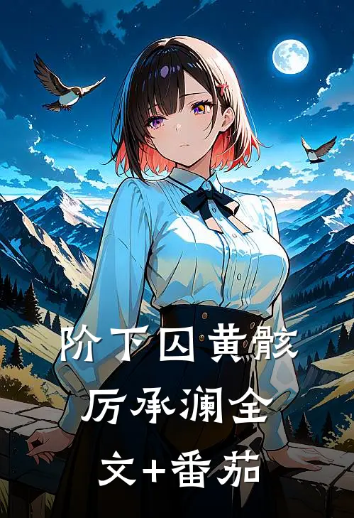 阶下囚黄骸厉承澜全文+番茄