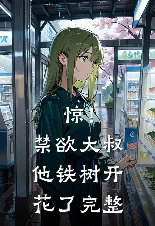 惊！禁欲大叔他铁树开花了完整