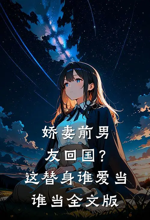娇妻前男友回国？这替身谁爱当谁当全文版