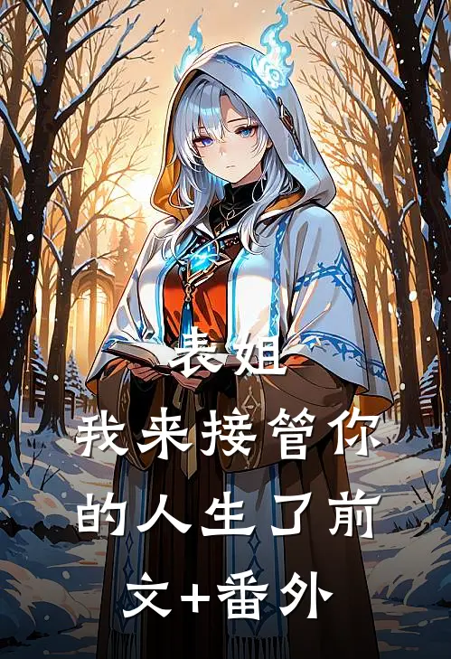 表姐，我来接管你的人生了前文+番外
