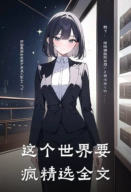 这个世界要疯精选全文