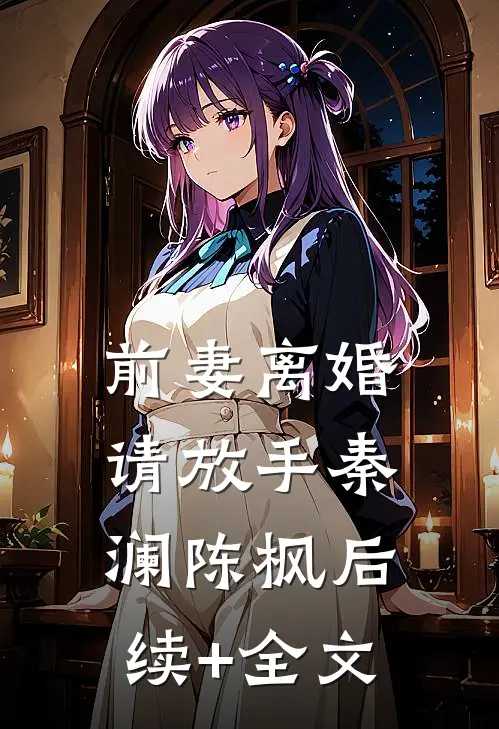 前妻离婚请放手秦澜陈枫后续+全文