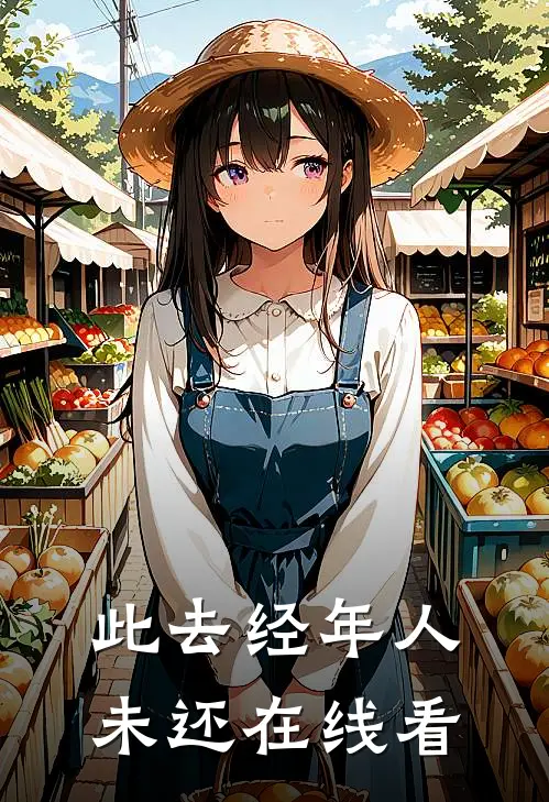 此去经年人未还在线看