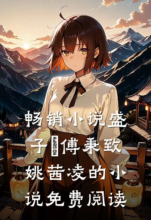 畅销小说盛子婳傅秉致姚茜凌的小说免费阅读