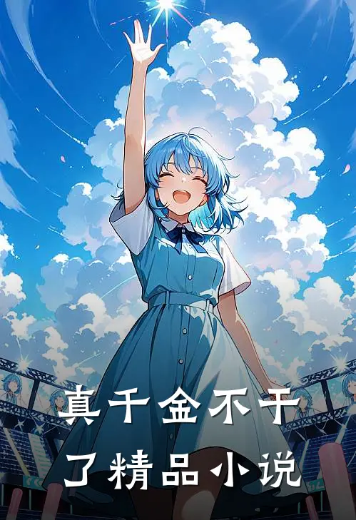 真千金不干了精品小说