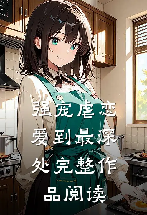 强宠虐恋：爱到最深处完整作品阅读