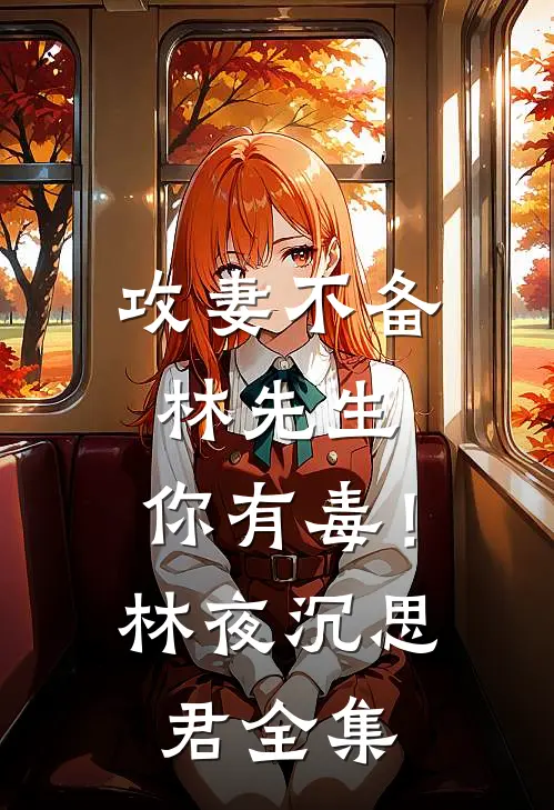 攻妻不备：林先生，你有毒！林夜沉思君 全集