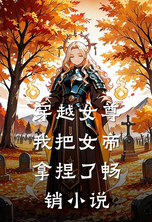 穿越女尊：我把女帝拿捏了畅销小说