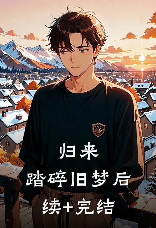归来，踏碎旧梦后续+完结