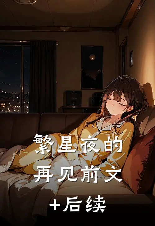 繁星夜的再见前文+后续