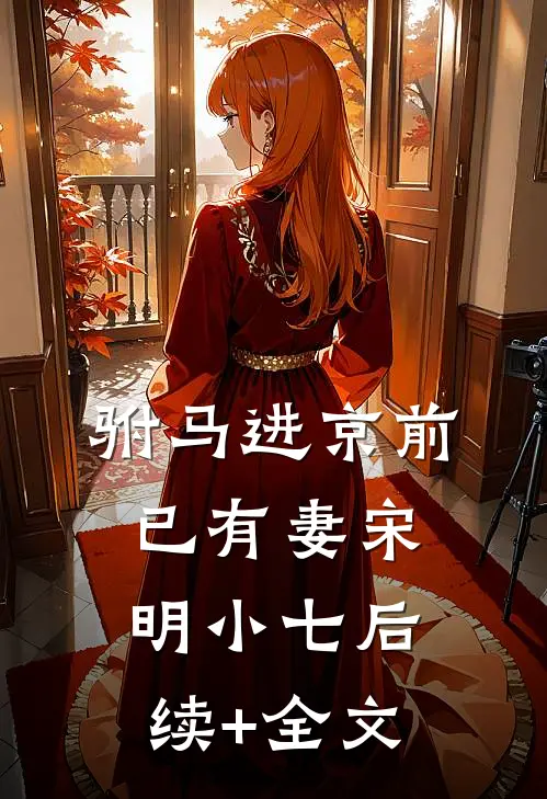 驸马进京前已有妻宋明小七后续+全文