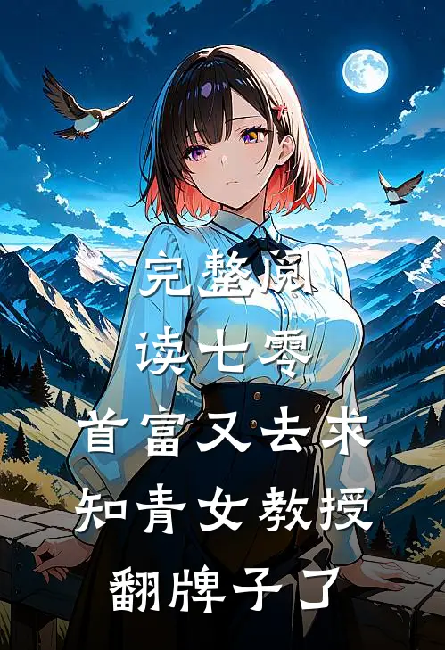 完整阅读七零：首富又去求知青女教授翻牌子了