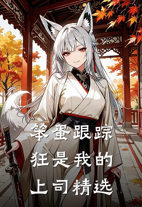 笨蛋跟踪狂是我的上司精选