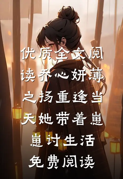 优质全文阅读乔心妍薄之扬重逢当天她带着崽崽讨生活免费阅读