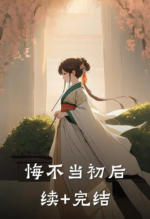 悔不当初后续+完结