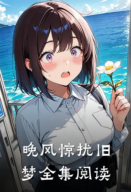 晚风惊扰旧梦全集阅读