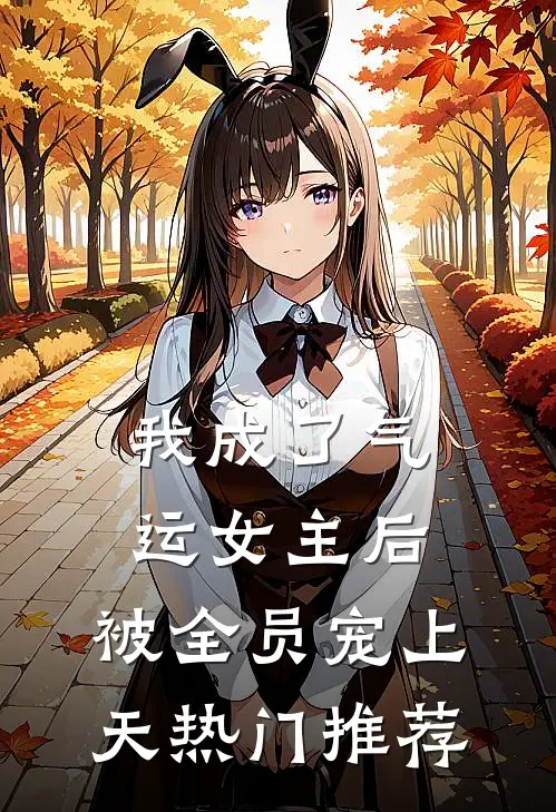 我成了气运女主后，被全员宠上天热门推荐
