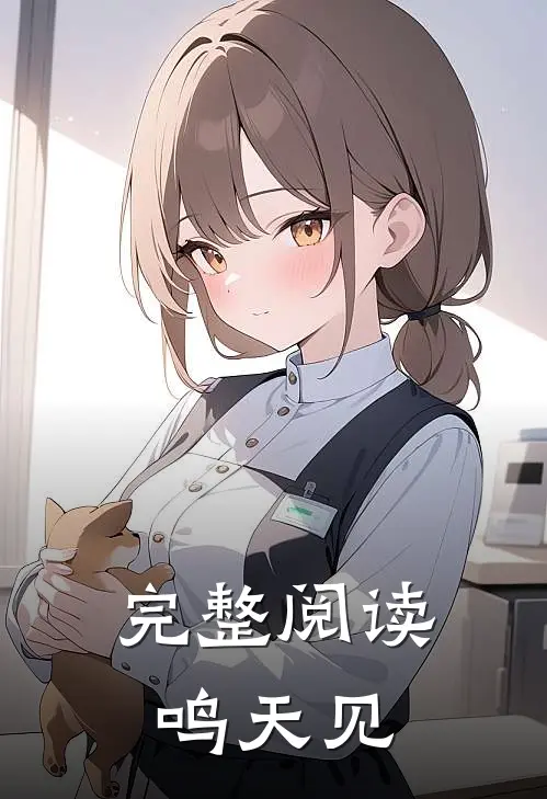 完整阅读鸣天见