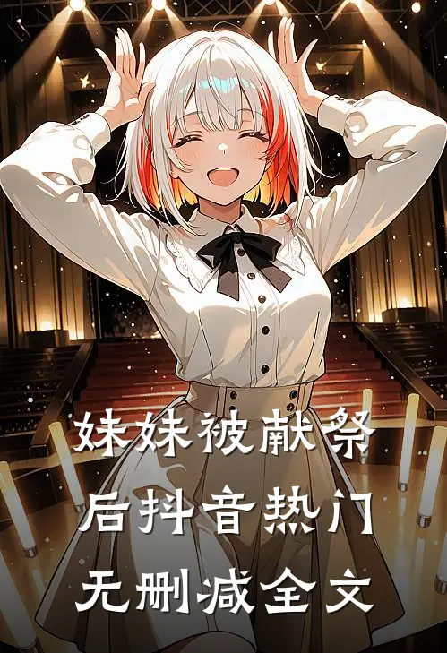 妹妹被献祭后抖音热门无删减全文