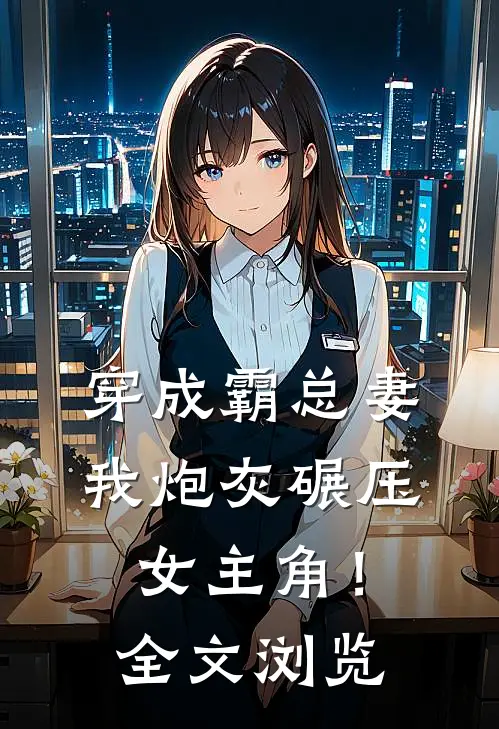 穿成霸总妻，我炮灰碾压女主角！全文浏览