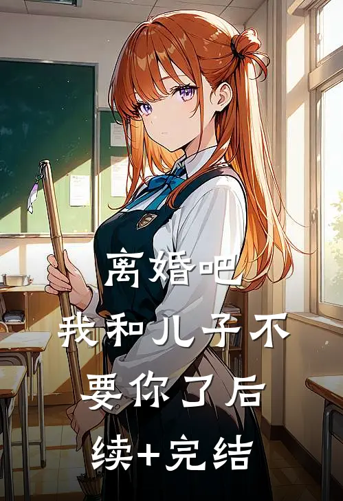 离婚吧，我和儿子不要你了后续+完结