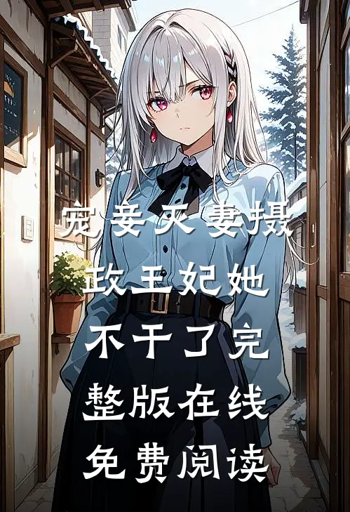 宠妾灭妻摄政王妃她不干了完整版在线免费阅读