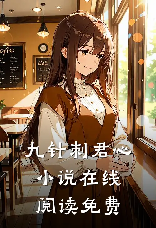 九针刺君心小说在线阅读免费