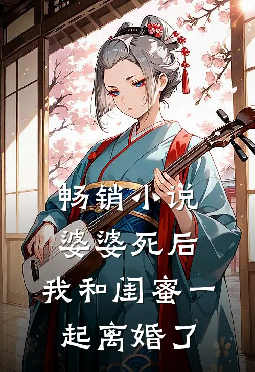 畅销小说婆婆死后，我和闺蜜一起离婚了