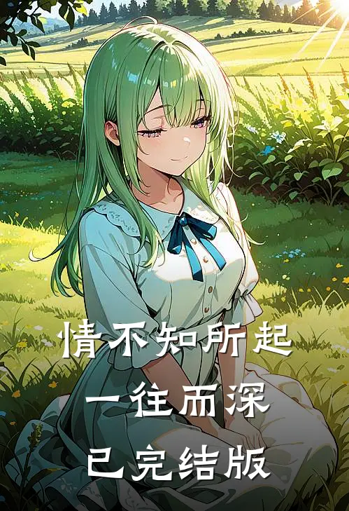 情不知所起，一往而深已完结版