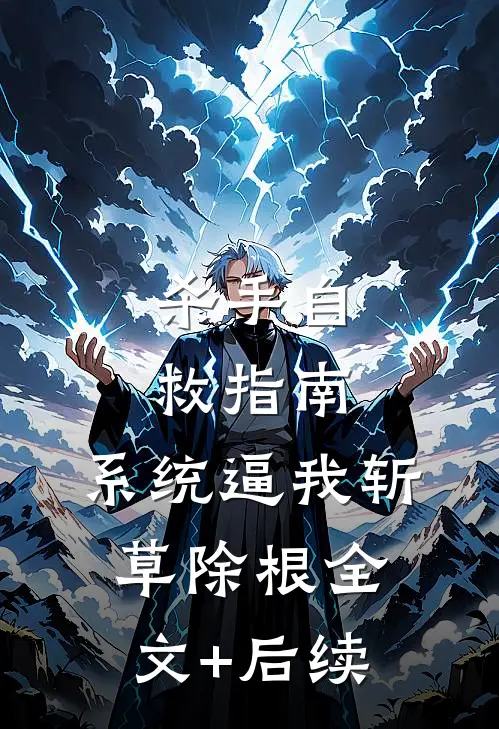 杀手自救指南：系统逼我斩草除根全文+后续
