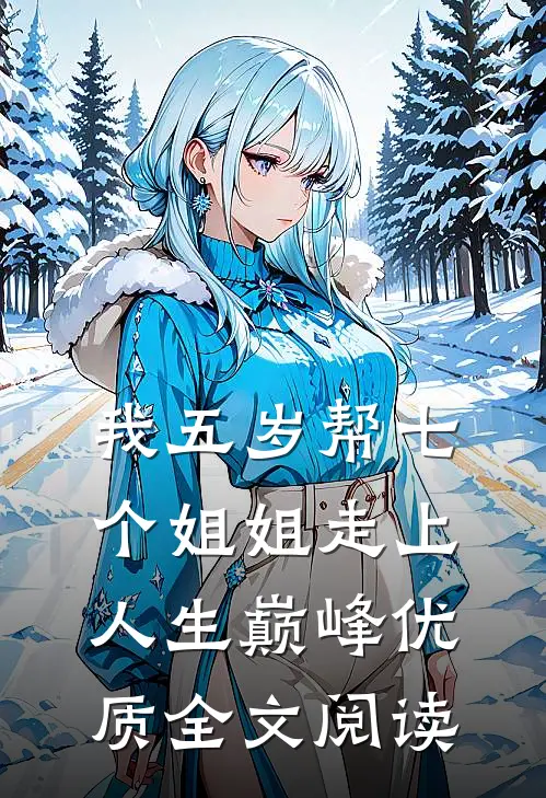 我五岁帮七个姐姐走上人生巅峰优质全文阅读