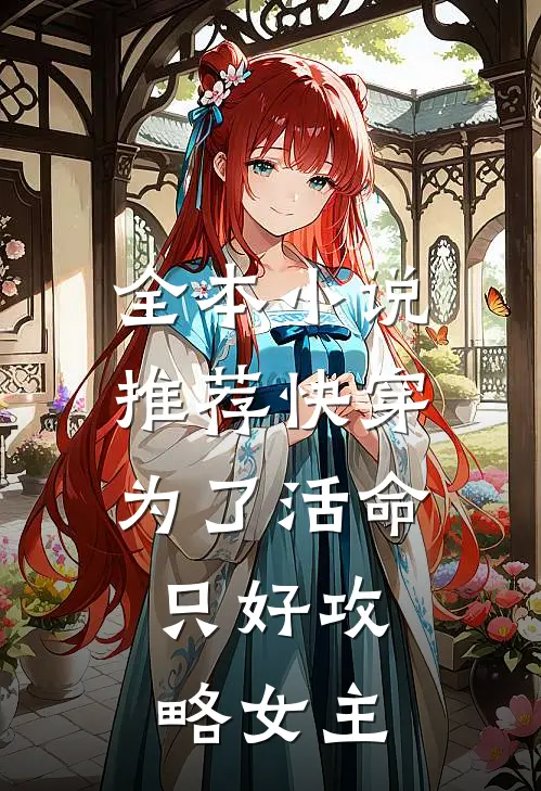 全本小说推荐快穿：为了活命，只好攻略女主