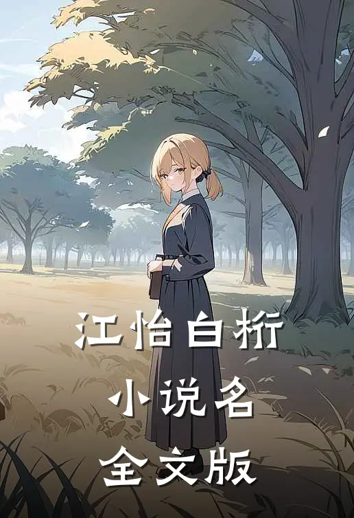 江怡白桁小说名全文版