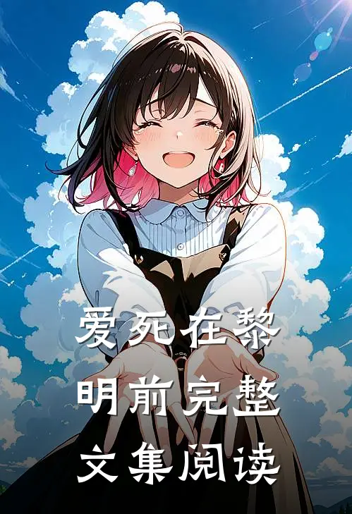 爱死在黎明前完整文集阅读