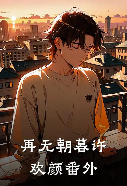 再无朝暮许欢颜 番外