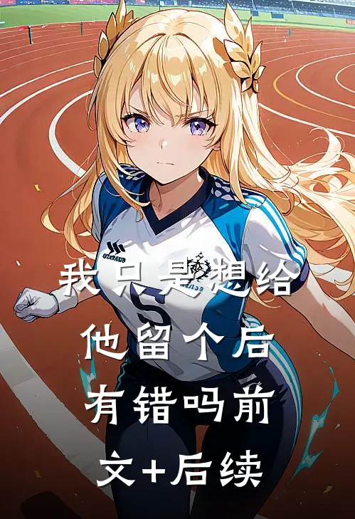 我只是想给他留个后，有错吗前文+后续