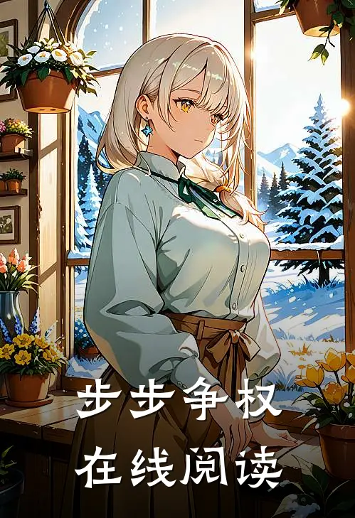 步步争权在线阅读