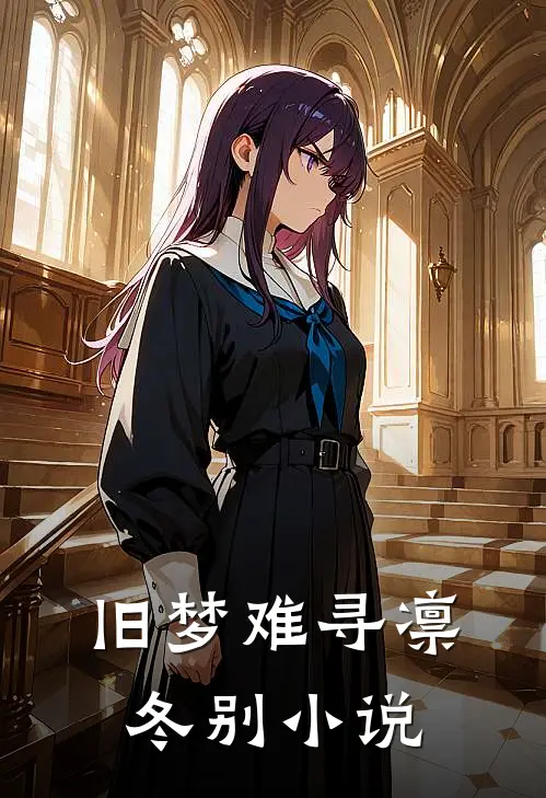 旧梦难寻凛冬别小说