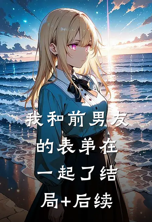 我和前男友的表弟在一起了结局+后续