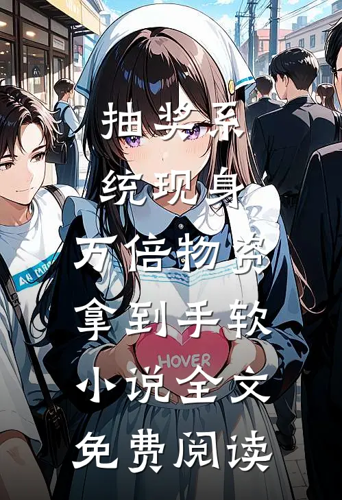 抽奖系统现身，万倍物资拿到手软小说全文免费阅读