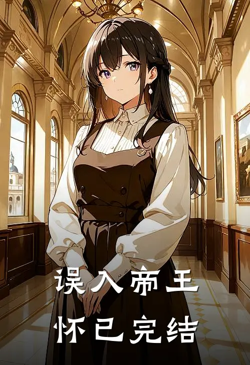 误入帝王怀已完结