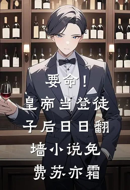 要命！皇帝当登徒子后日日翻墙小说免费苏亦霜