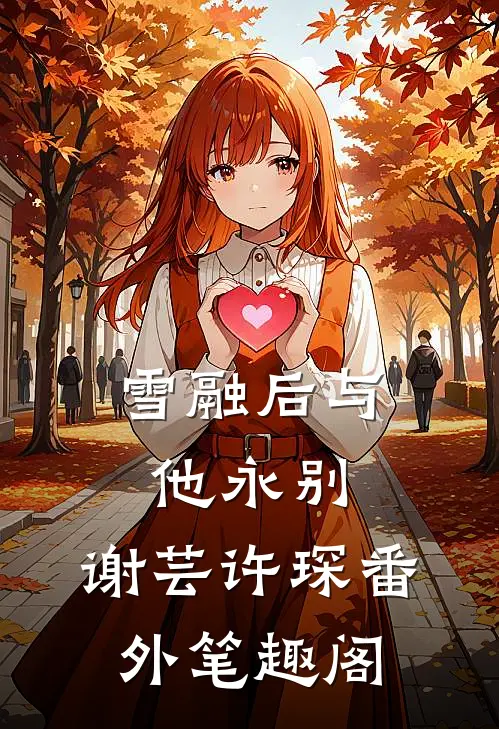 雪融后与他永别：谢芸许琛番外笔趣阁