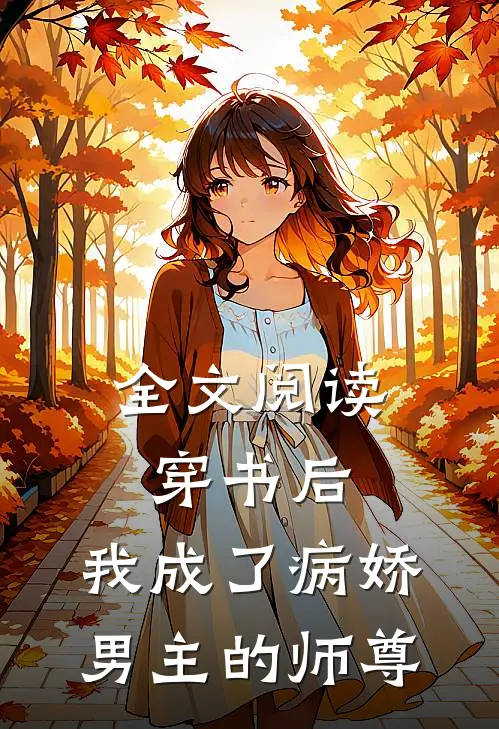 全文阅读穿书后，我成了病娇男主的师尊